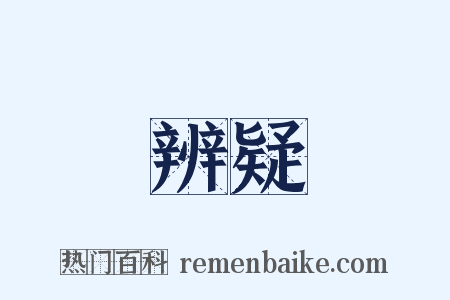 辨疑是什么意思的图片